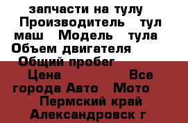 запчасти на тулу › Производитель ­ тул-маш › Модель ­ тула › Объем двигателя ­ 200 › Общий пробег ­ ----- › Цена ­ 600-1000 - Все города Авто » Мото   . Пермский край,Александровск г.